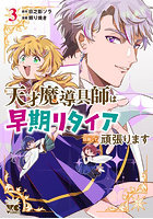 天才魔導具師は早期リタイア目指して頑張ります 3