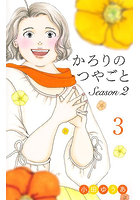 かろりのつやごと Season2 3