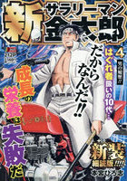 新サラリーマン金太郎 4 新装細読版