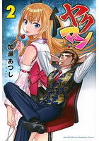 ヤクマン 2