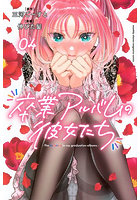 卒業アルバムの彼女たち 4