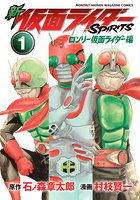 新仮面ライダーSPIRITSロンリー仮面ライダー編 1