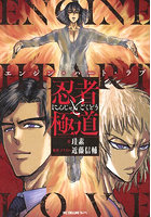 忍者と極道 エンジン・ハート・ラブ