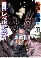 最強で最速の無限レベルアップ スキル〈経験値1000倍〉と〈レベルフリー〉でレベル上限の枷が外れた俺は無双する 11＃