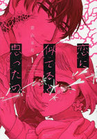 恋に似てると思ったの 1