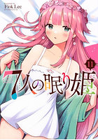 7人の眠り姫 11