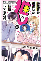 芸能界を引退した推しが転校してきた件