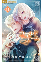 コールドゲーム 11