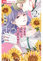 生まれ変わってやり直させて 2