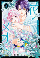 花とメオト 大正溺愛お伽草子 3