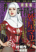 総集編叶精作 死星マリア最終章