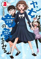 ヤン女は竜の夢をみる 2