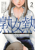 熟女熱〜シたいことぜんぶサセられる〜 2