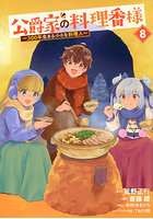 公爵家の料理番様〜300年生きる小さ 8