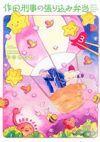 作田刑事の張り込み弁当 3