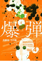爆弾 4
