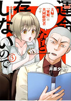 運命など存在しないので 3