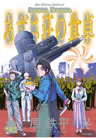 あずさ荘の食卓 3