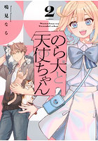 のら犬と天使ちゃん 2