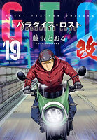 GTOパラダイス・ロスト改 19