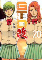 GTOパラダイス・ロスト改 20