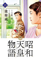 昭和天皇物語 18
