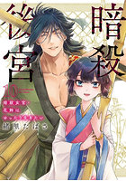 暗殺後宮 暗殺女官・花鈴はゆったり生きたい 10