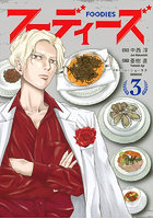 フーディーズ 3