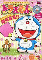 ドラえもん 春の大爆笑！！編