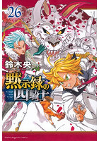 黙示録の四騎士 26