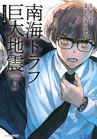 南海トラフ巨大地震 スタンダード版 5