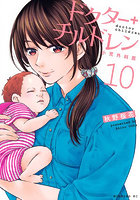 ドクターチルドレン〜小児外科医〜 10