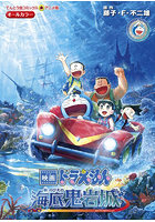 新・のび太の海底鬼岩城