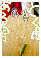 とくにある日々 8