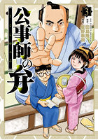 公事師の弁 3