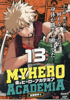 僕のヒーローアカデミア 13
