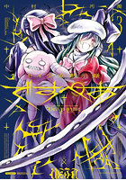 セイ少女黙示録ですぺあ 3集