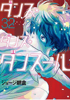 ダンス・ダンス・ダンスール 32