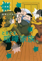 妻と僕の小規模な育児 14