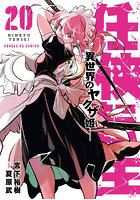 任侠転生―異世界のヤクザ姫― 20