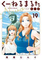 くーねるまるた ぬーぼ 19