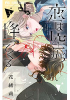 恋は空から降ってくる 3