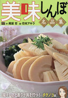 美味しんぼ名品集 瑞々しさと香りが胸を打