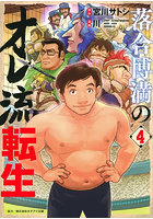 落合博満のオレ流転生 4
