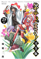 ハヤテのごとく！ 完全版 25