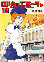 国境のエミーリャ 16