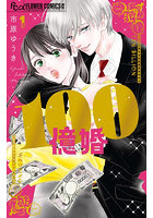 100億婚 1