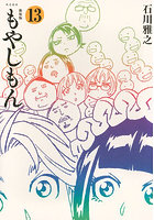 新装版 もやしもん 13