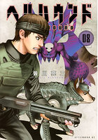 ヘルハウンド 8