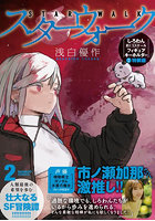 特装版 スターウォーク 2